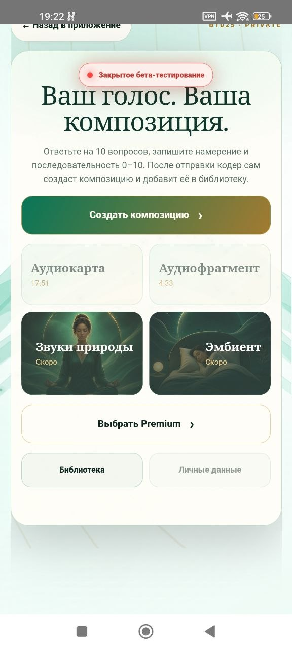 Главный экран персонального аудио B1025 Private
